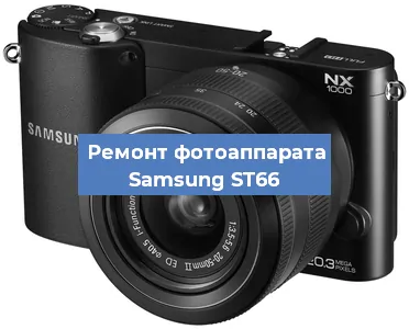 Ремонт фотоаппарата Samsung ST66 в Челябинске